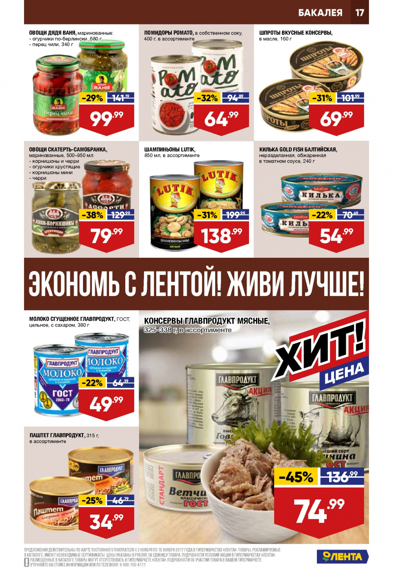 Каталог акций Лента с 2 по 15 ноября 2017 года - Страница 16