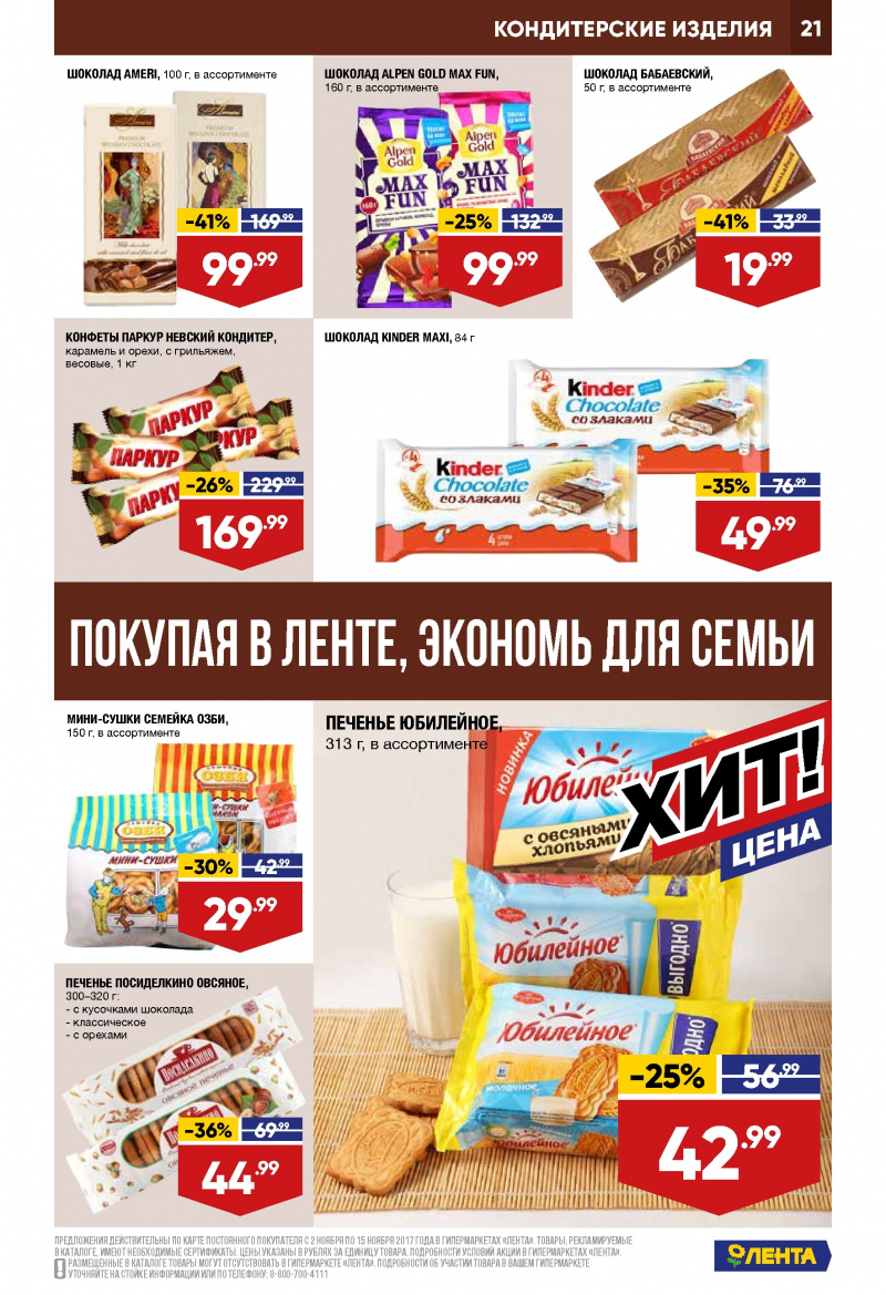 Каталог акций Лента с 2 по 15 ноября 2017 года - Страница 20