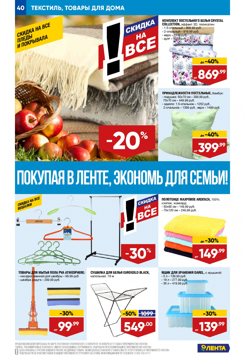Каталог акций Лента с 2 по 15 ноября 2017 года - Страница 39