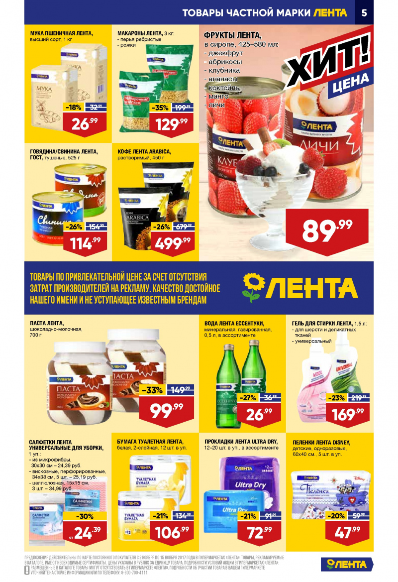 Каталог акций Лента с 2 по 15 ноября 2017 года - Страница 4