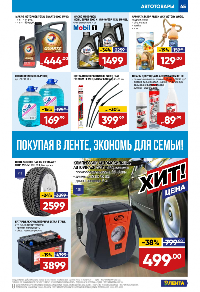 Каталог акций Лента с 2 по 15 ноября 2017 года - Страница 44