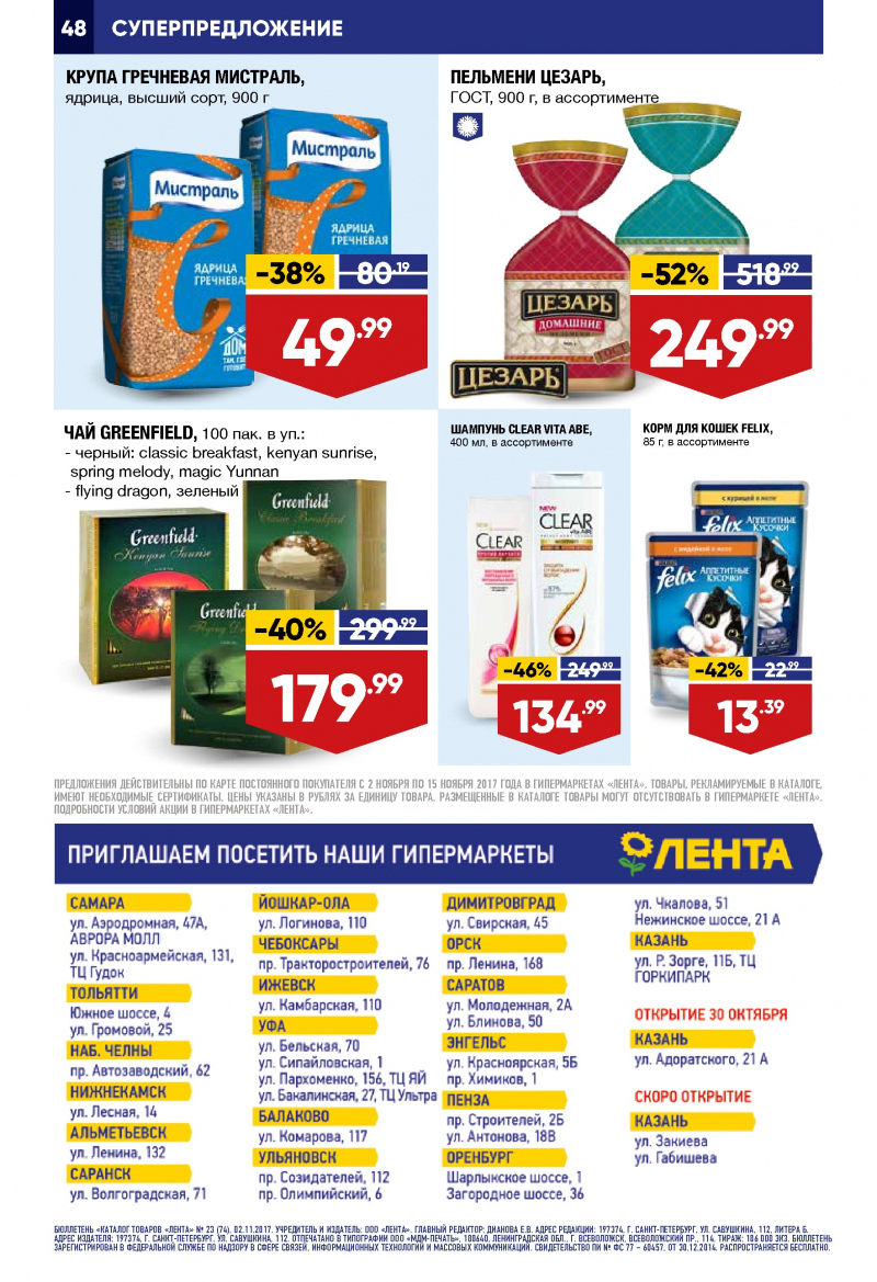 Каталог акций Лента с 2 по 15 ноября 2017 года - Страница 47