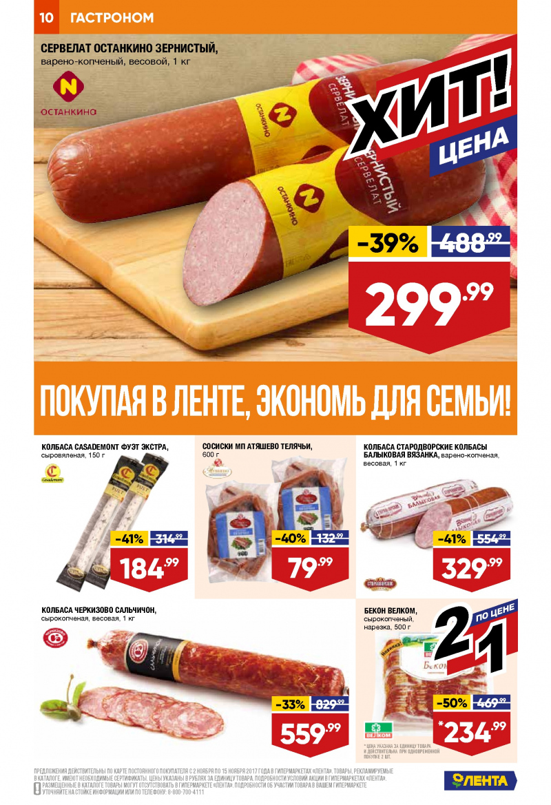 Каталог акций Лента с 2 по 15 ноября 2017 года - Страница 9