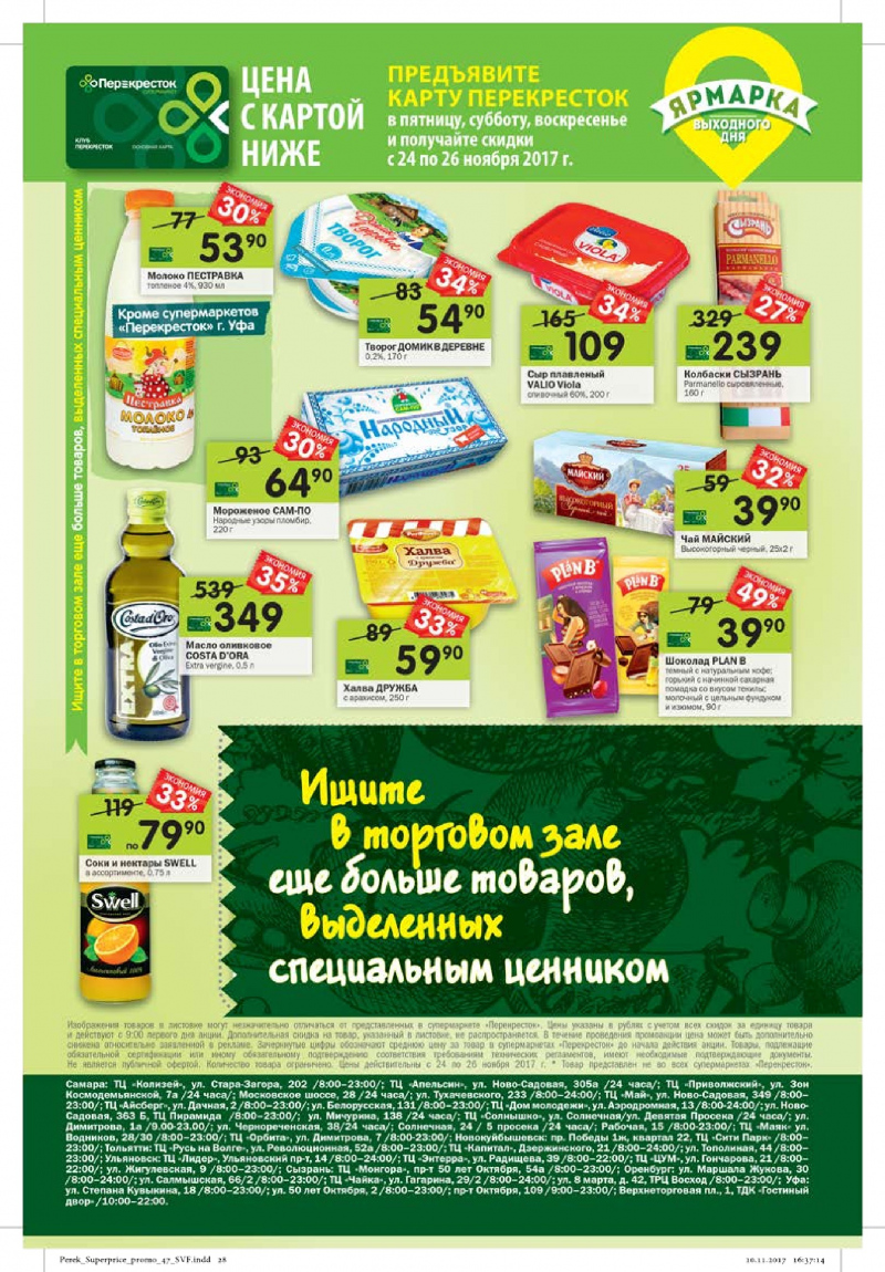 Каталог акций Перекресток с 22 ноября 2017 года - Страница 24
