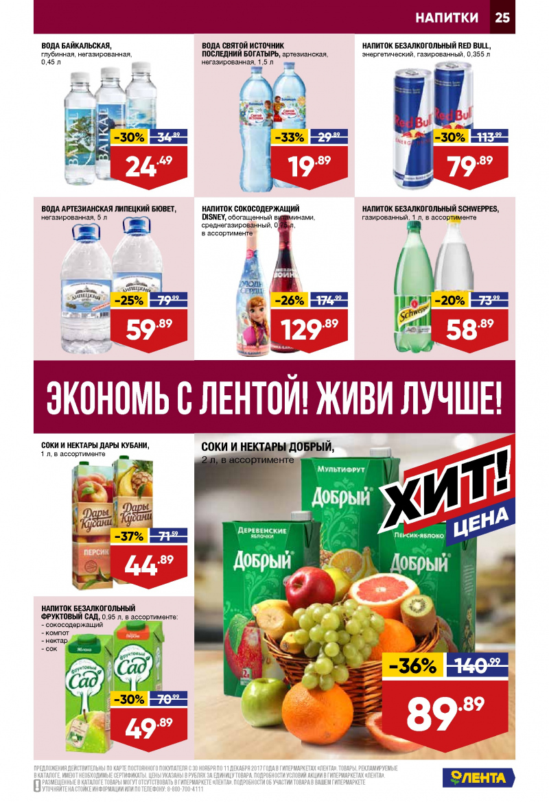Каталог акций Лента с 30 ноября по 13 декабря 2017 года - Страница 24