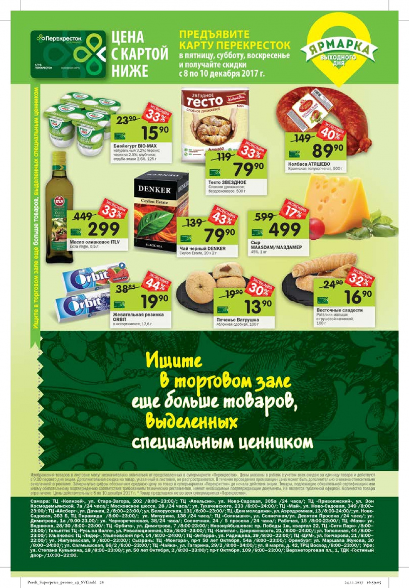Каталог акций в Перекрестке с 6 по 12 декабря 2017 года - Страница 24