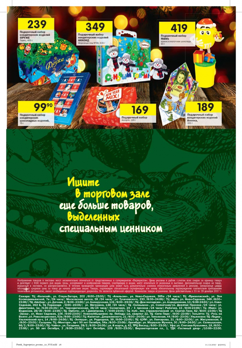 Каталог акций Перекресток с 13 по 19 декабря 2017 года - Страница 24