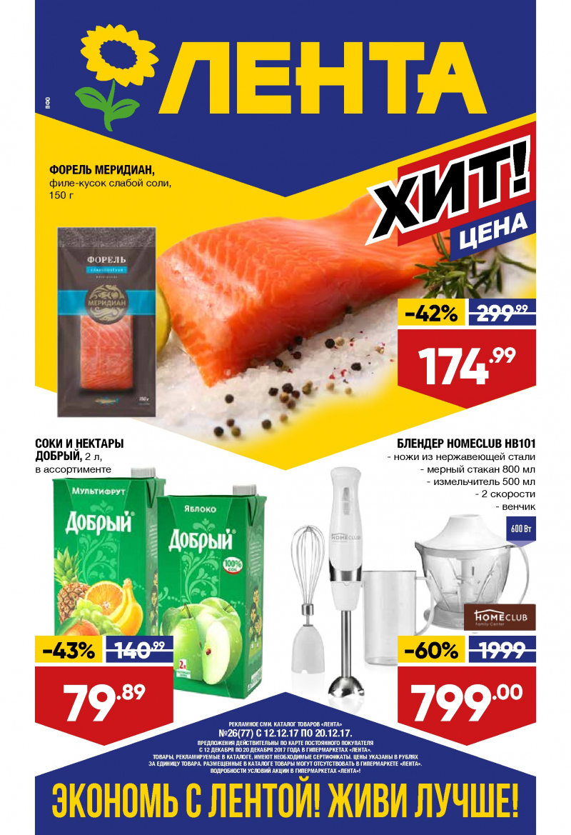 Каталог акций Лента с 12 по 20 декабря 2017 года - Страница 0