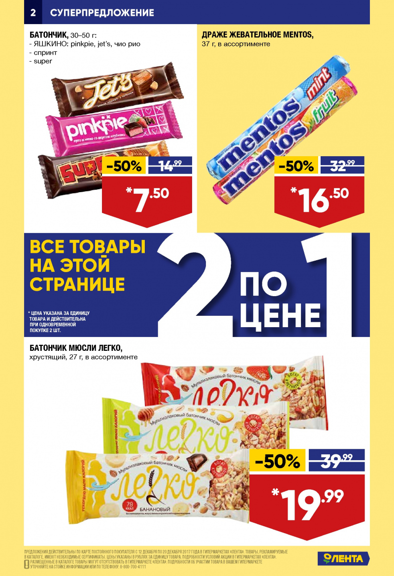 Каталог акций Лента с 12 по 20 декабря 2017 года - Страница 1