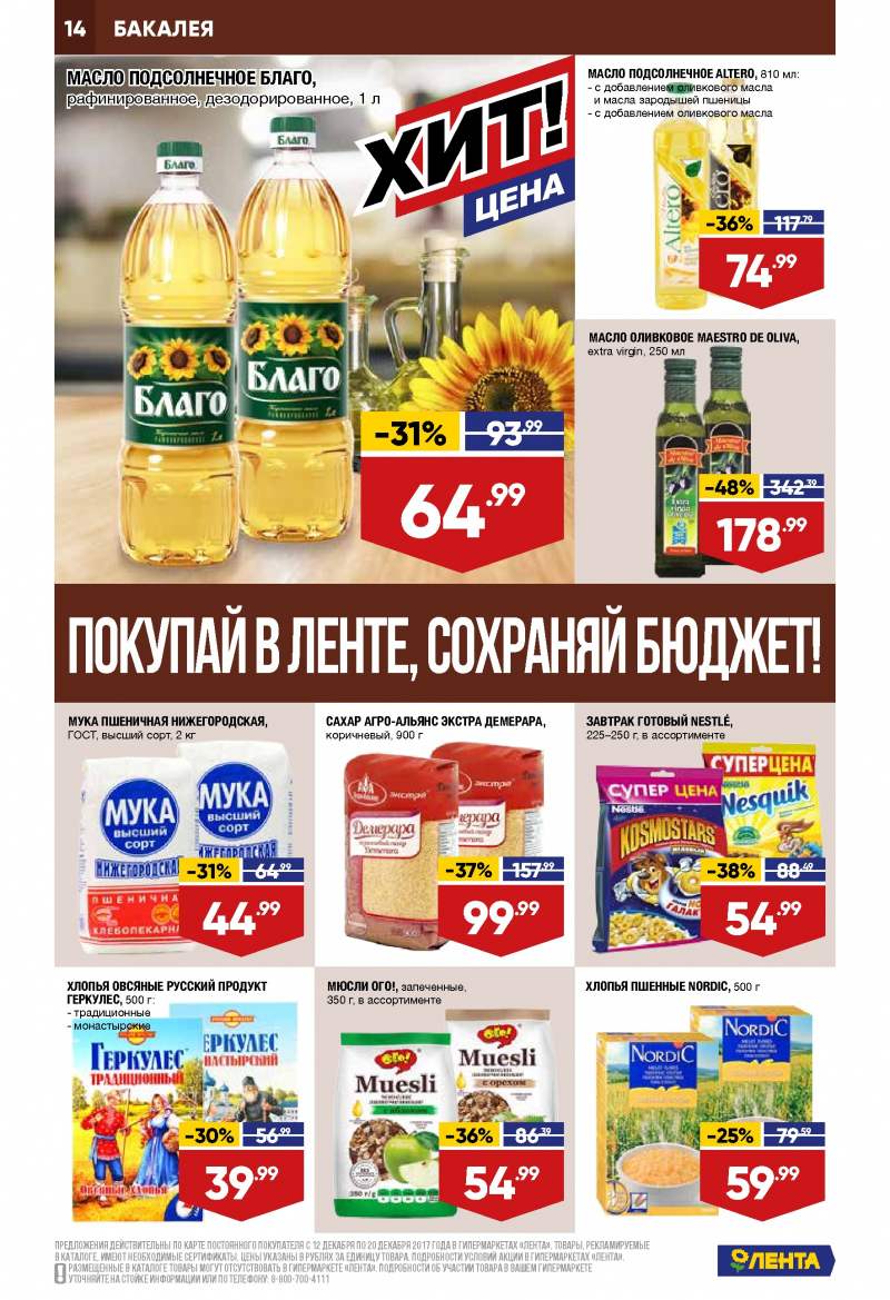 Каталог акций Лента с 12 по 20 декабря 2017 года - Страница 13