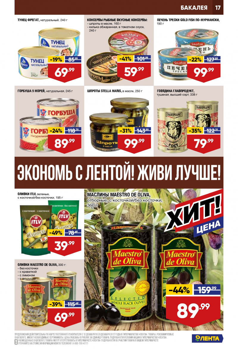Каталог акций Лента с 12 по 20 декабря 2017 года - Страница 16