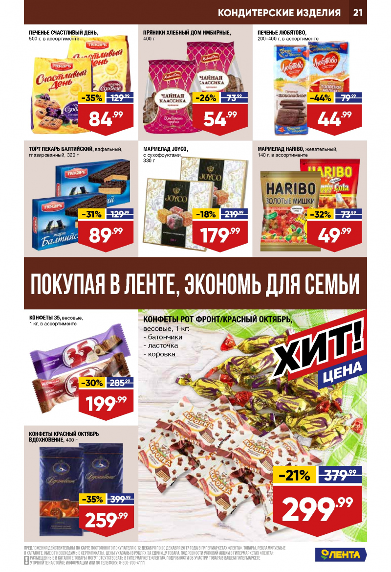 Каталог акций Лента с 12 по 20 декабря 2017 года - Страница 20