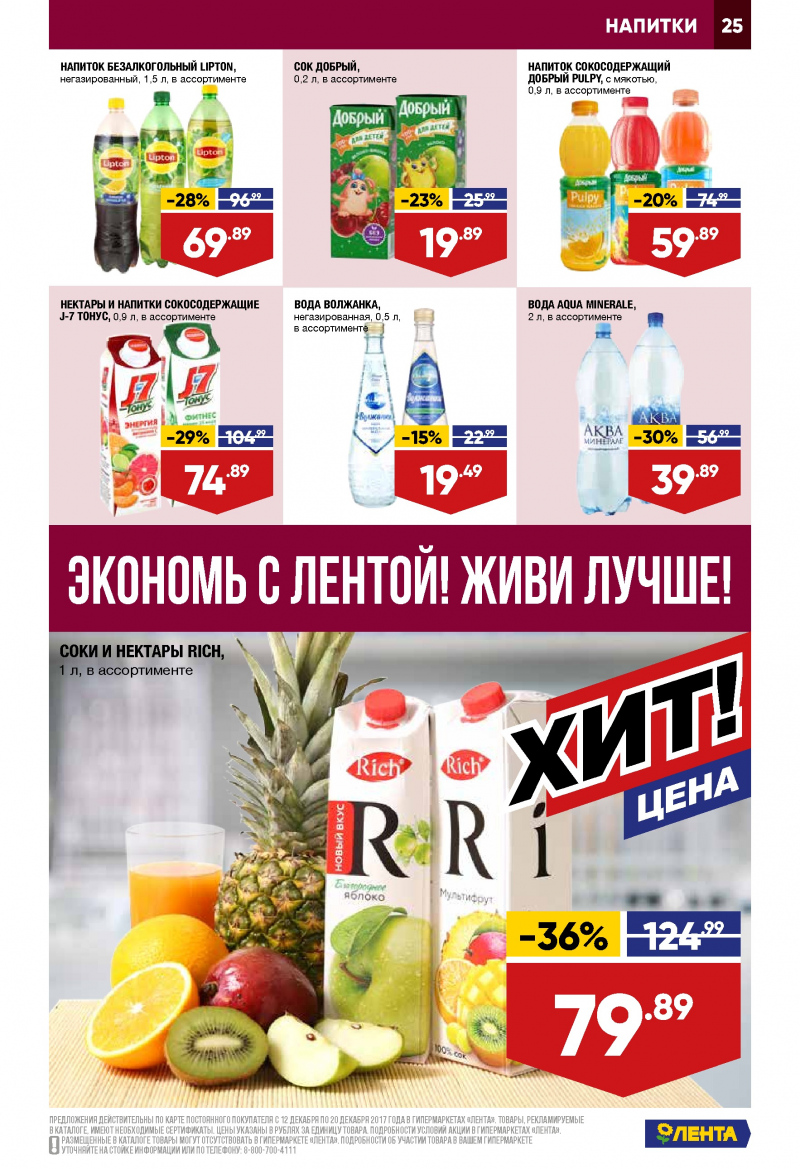 Каталог акций Лента с 12 по 20 декабря 2017 года - Страница 24