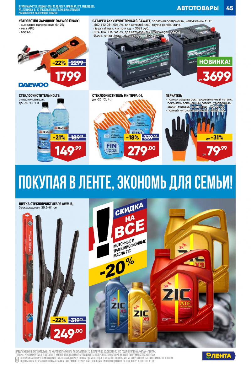 Каталог акций Лента с 12 по 20 декабря 2017 года - Страница 44