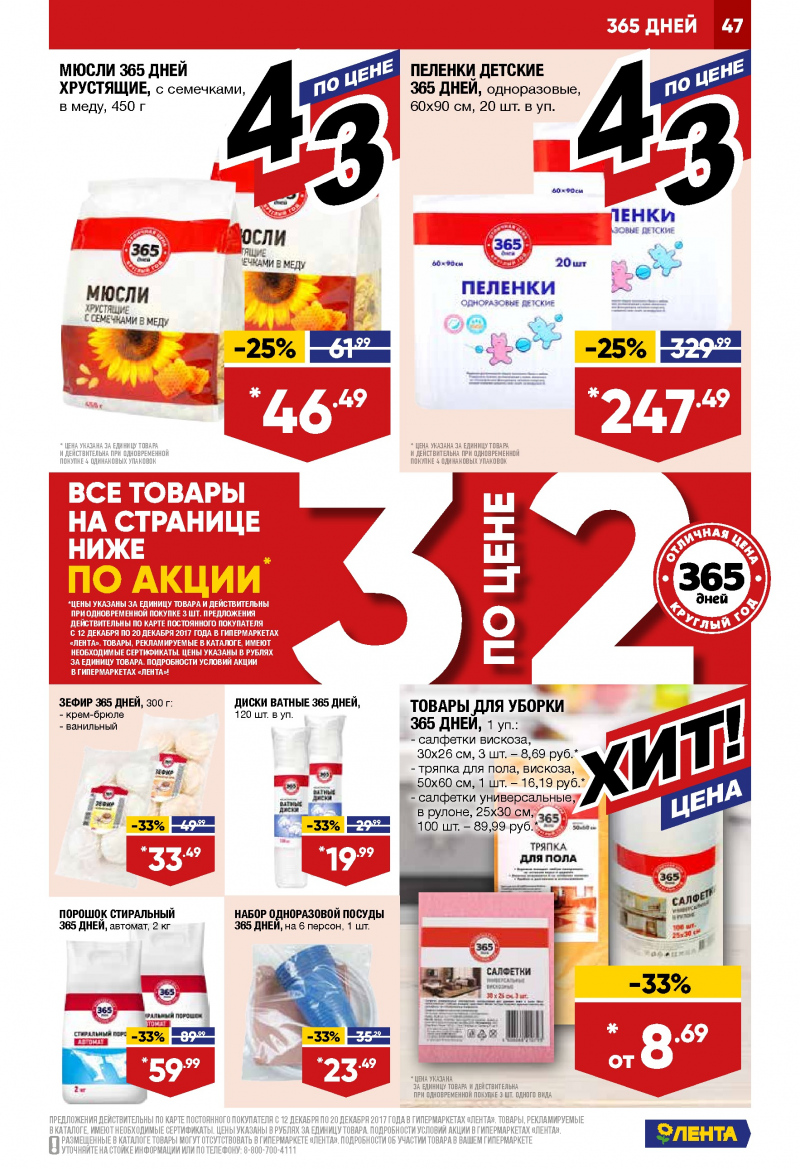 Каталог акций Лента с 12 по 20 декабря 2017 года - Страница 46