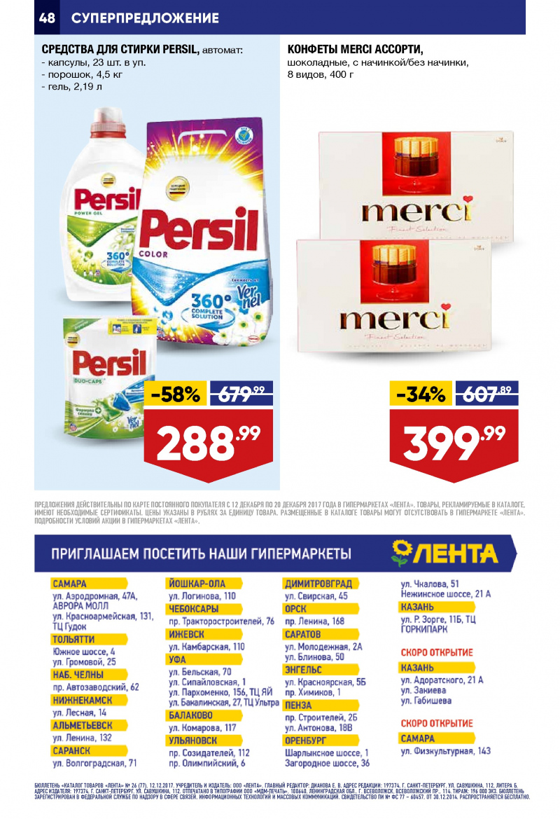 Каталог акций Лента с 12 по 20 декабря 2017 года - Страница 47