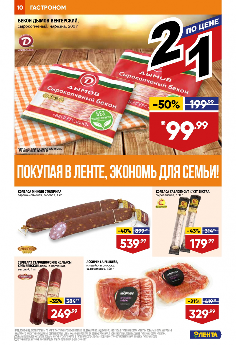Каталог акций Лента с 12 по 20 декабря 2017 года - Страница 9
