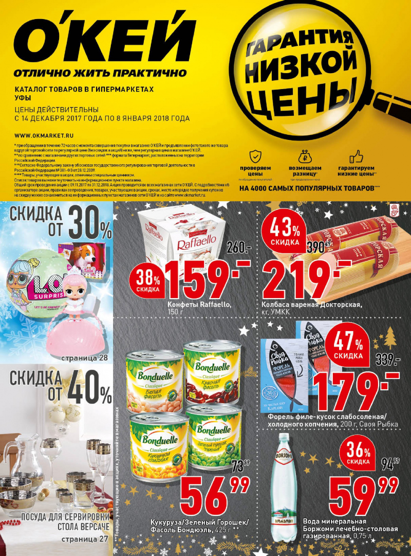Каталог акций ОКЕЙ с 14 декабря 2017 по 8 января 2018 года - Страница 0