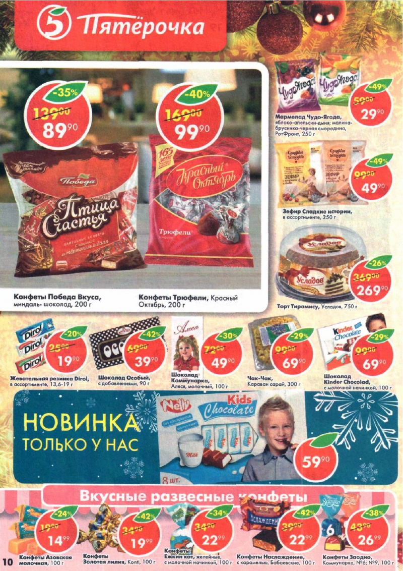 Акции в Пятерочке с 19 по 25 декабря 2017 года - Страница 9