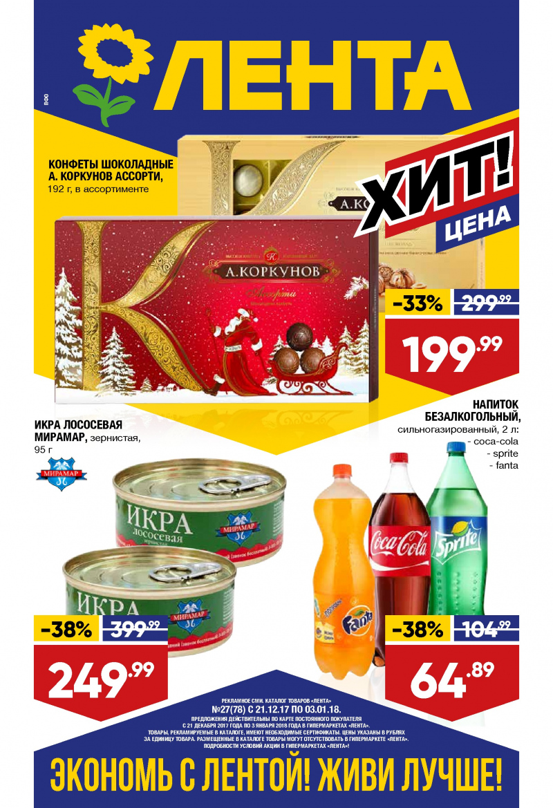Каталог акций Лента с 21 декабря 2017 по 3 января 2018 года - Страница 0