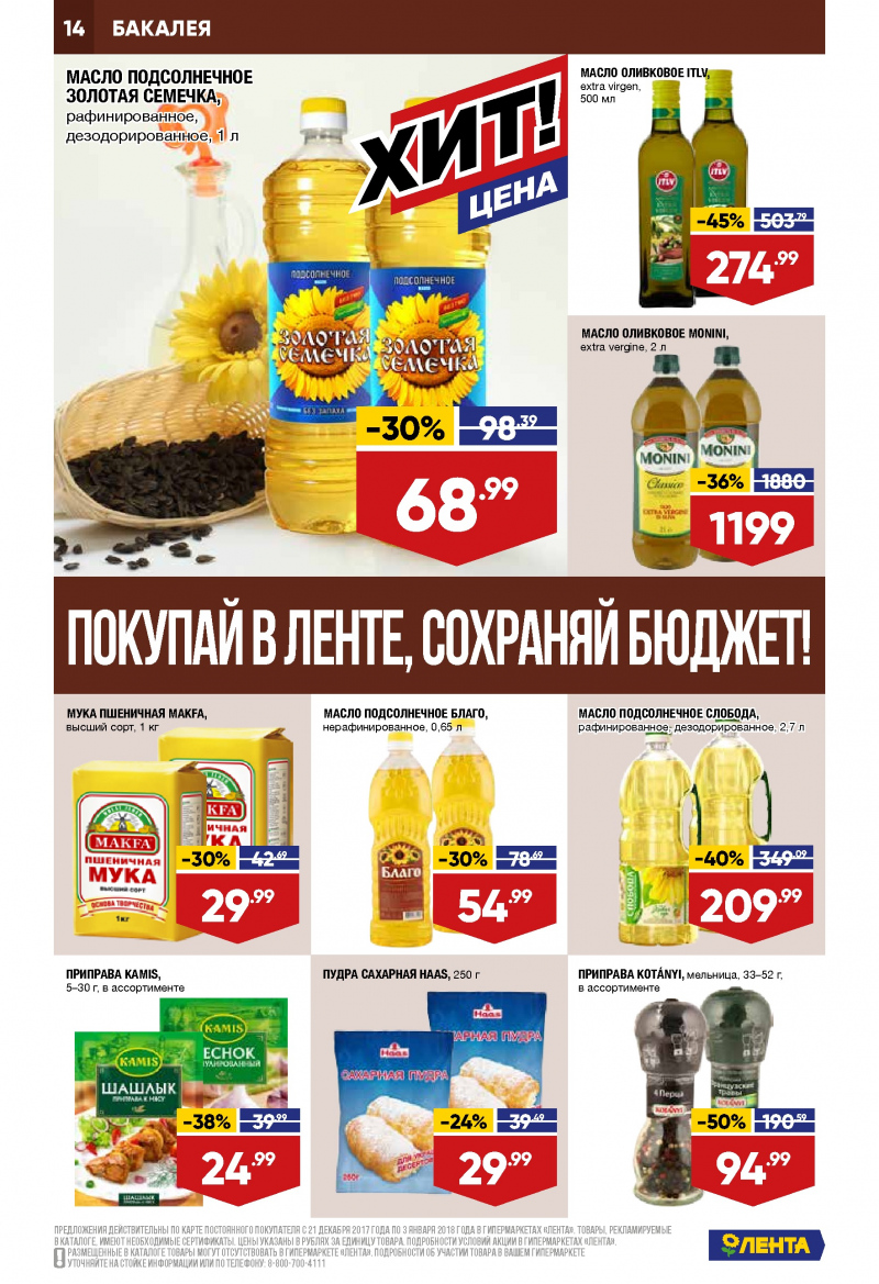 Каталог акций Лента с 21 декабря 2017 по 3 января 2018 года - Страница 13