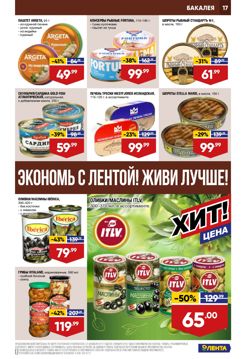 Каталог акций Лента с 21 декабря 2017 по 3 января 2018 года - Страница 16