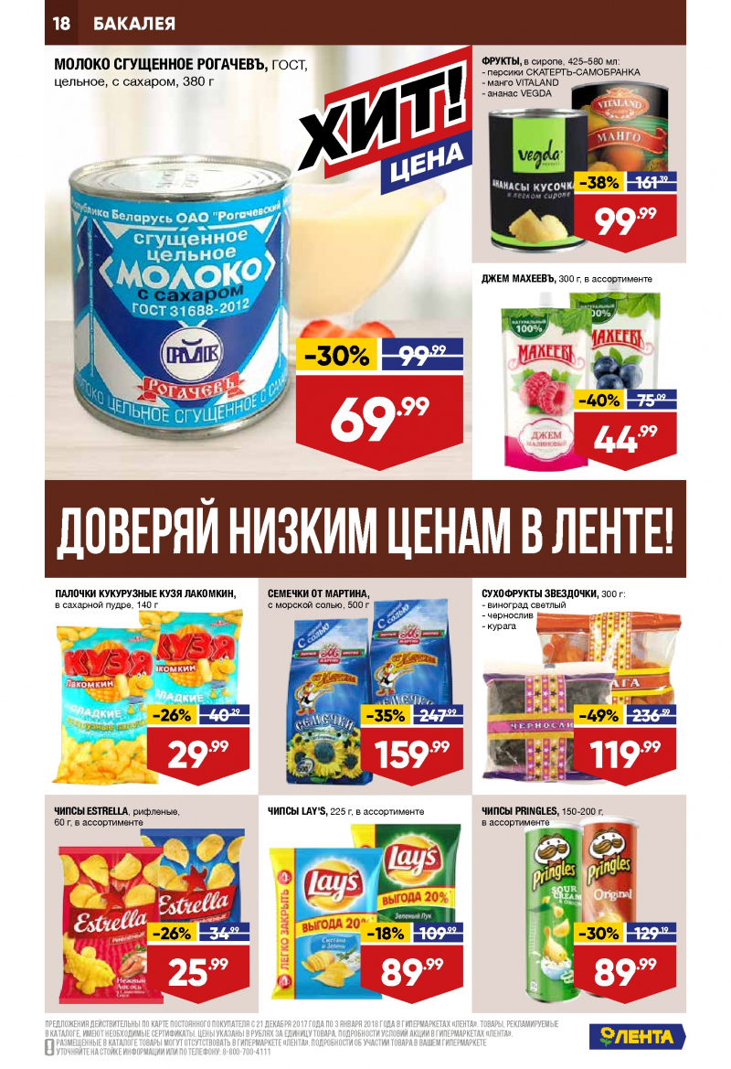 Каталог акций Лента с 21 декабря 2017 по 3 января 2018 года - Страница 17