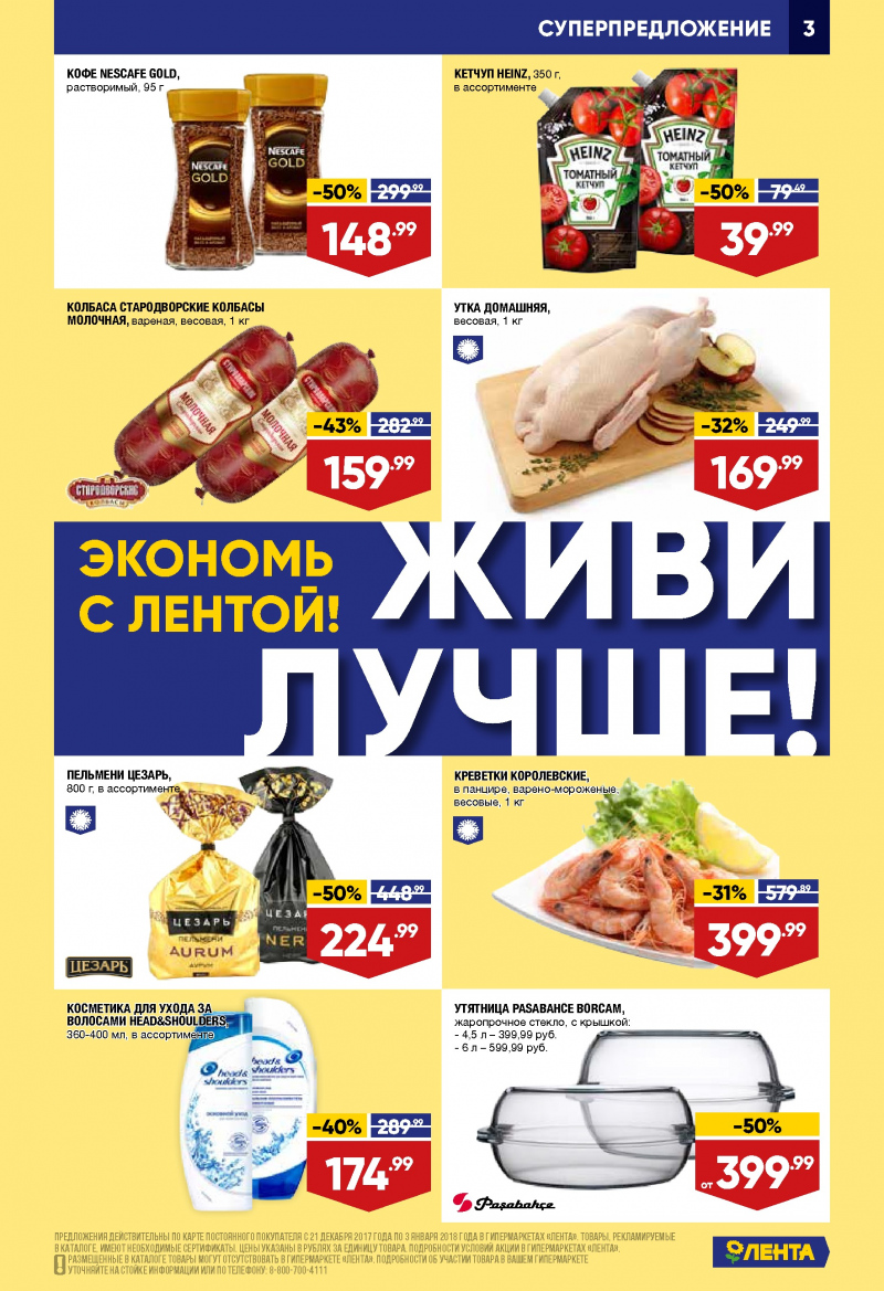 Каталог акций Лента с 21 декабря 2017 по 3 января 2018 года - Страница 2