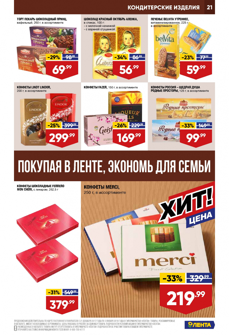 Каталог акций Лента с 21 декабря 2017 по 3 января 2018 года - Страница 20