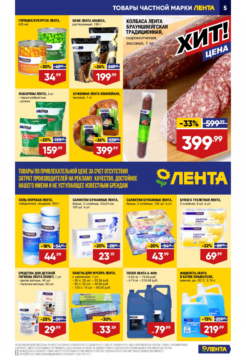 Каталог акций Лента с 21 декабря 2017 по 3 января 2018 года - Страница 4