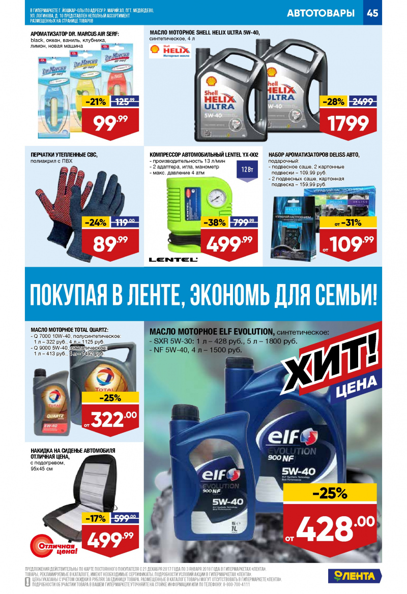 Каталог акций Лента с 21 декабря 2017 по 3 января 2018 года - Страница 44