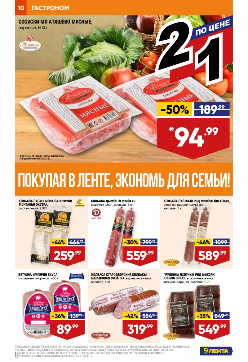 Каталог акций Лента с 21 декабря 2017 по 3 января 2018 года - Страница 9