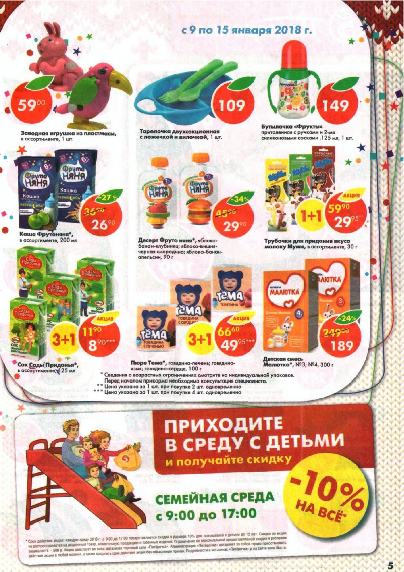 Акции в Пятерочке с 9 по 15 января 2018 года - Страница 4