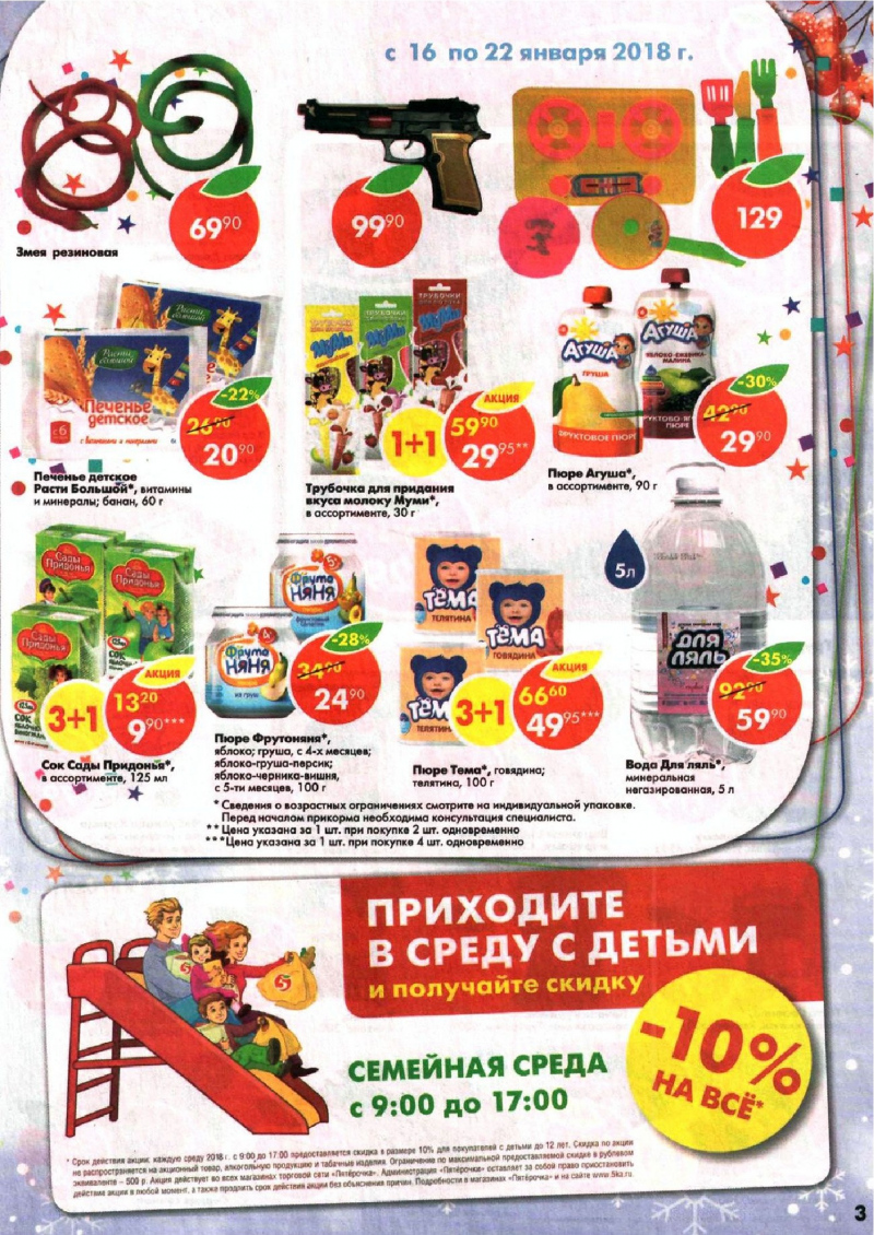 Акции в Пятерочке с 16 по 22 января 2018 года - Страница 2