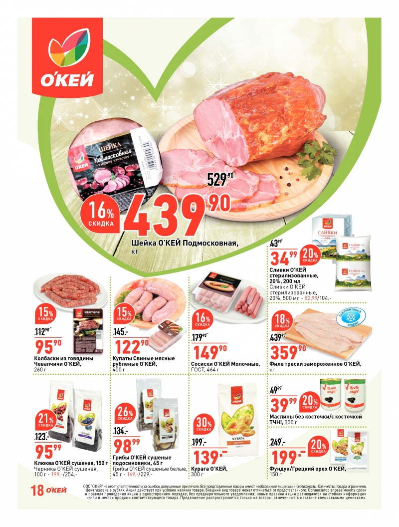 Каталог акций ОКЕЙ с 18 по 31 января 2018 года - Страница 18