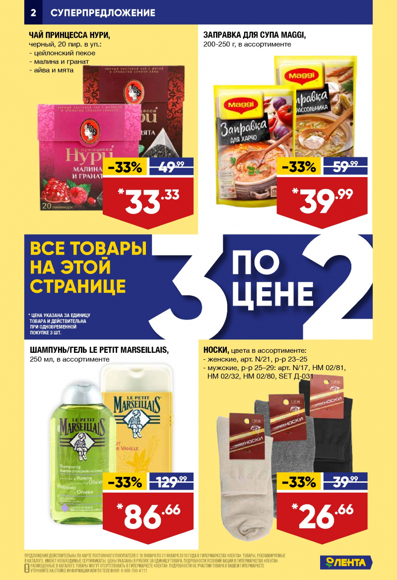 Каталог акций Лента с 18 по 31 января 2018 года - Страница 1