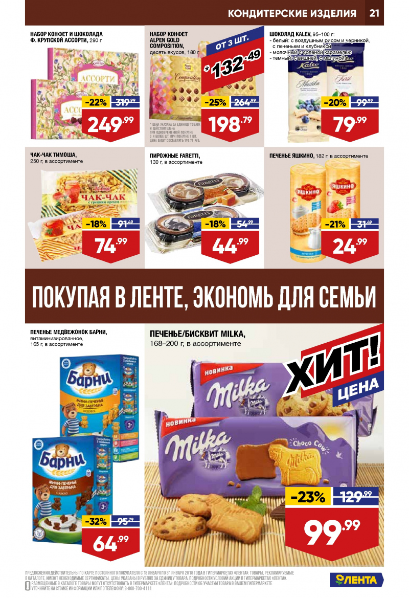 Каталог акций Лента с 18 по 31 января 2018 года - Страница 20