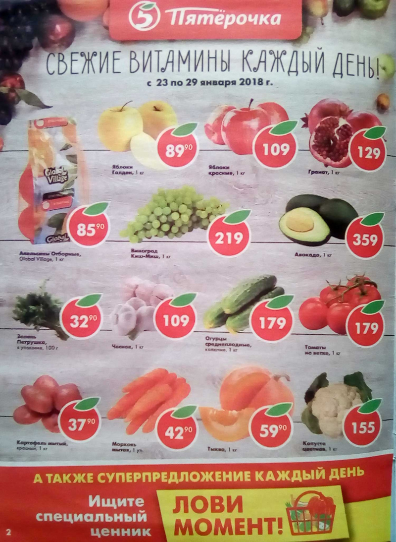 Акции в Пятерочке с 23 по 29 января 2018 года - Страница 1