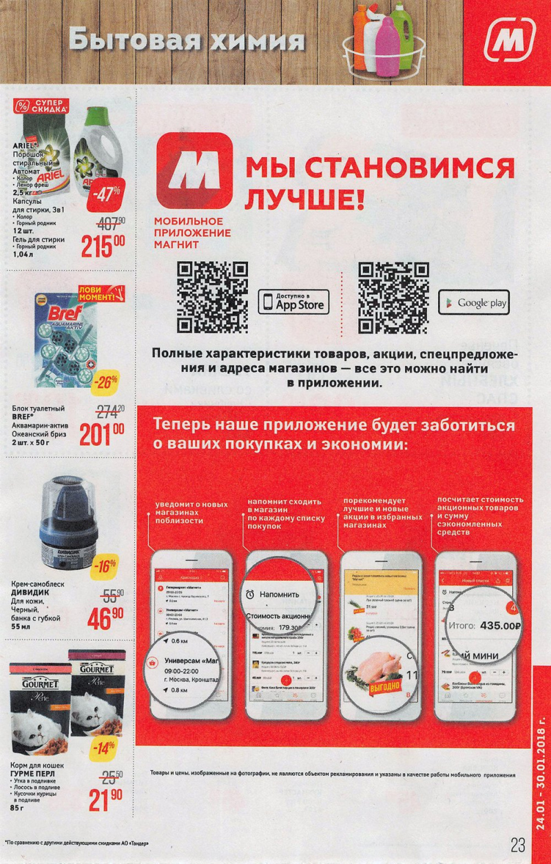 Акции в Магните с 24 по 30 января 2018 года - Страница 23