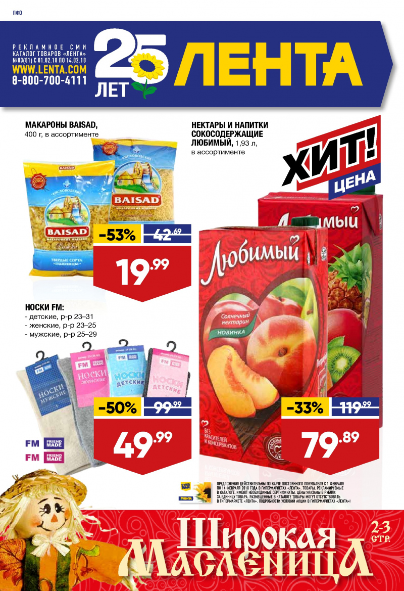 Каталог акций Лента с 1 по 14 февраля 2018 года - Страница 0