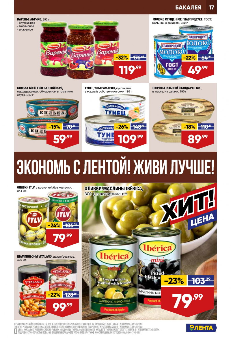 Каталог акций Лента с 1 по 14 февраля 2018 года - Страница 16