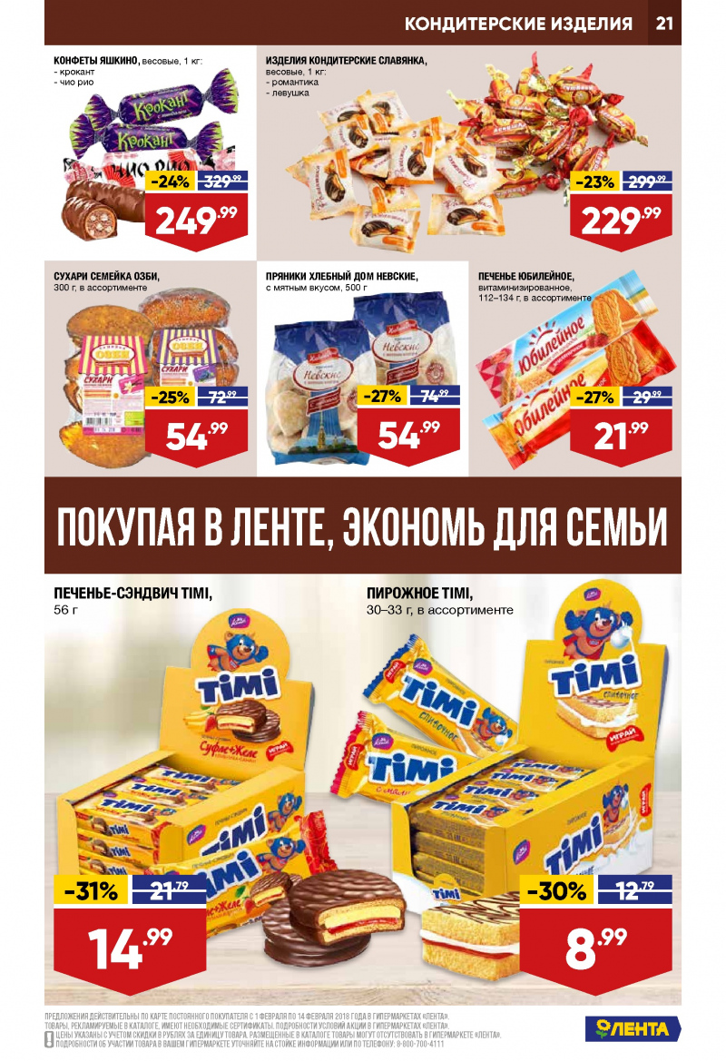 Каталог акций Лента с 1 по 14 февраля 2018 года - Страница 20