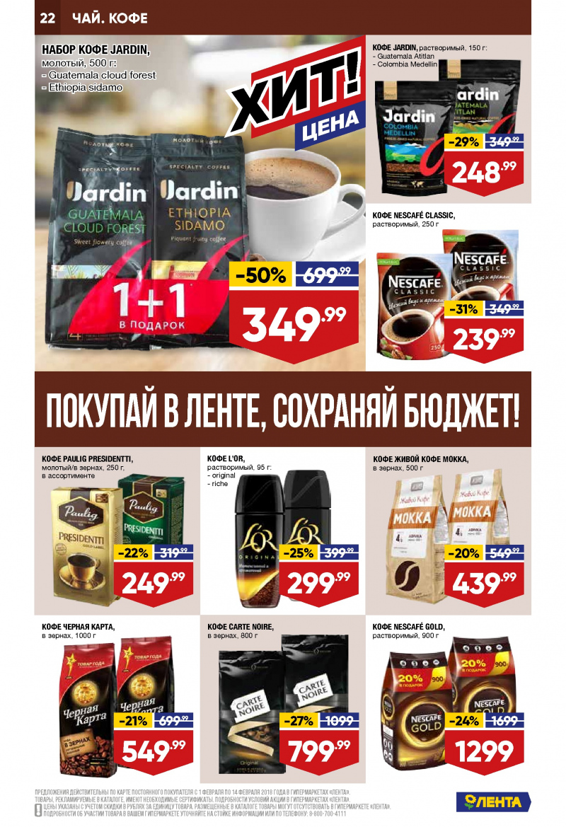 Каталог акций Лента с 1 по 14 февраля 2018 года - Страница 21