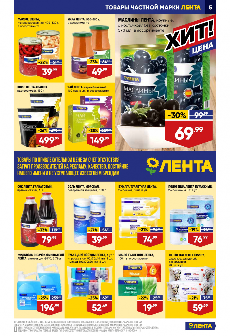 Каталог акций Лента с 1 по 14 февраля 2018 года - Страница 4