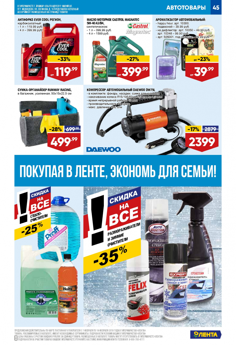 Каталог акций Лента с 1 по 14 февраля 2018 года - Страница 44