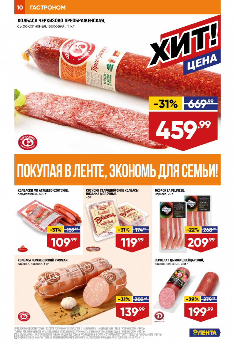 Каталог акций Лента с 1 по 14 февраля 2018 года - Страница 9
