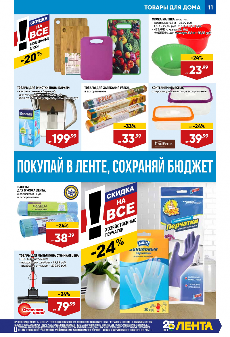Каталог акций Лента с 15 по 28 февраля 2018 года - Страница 10