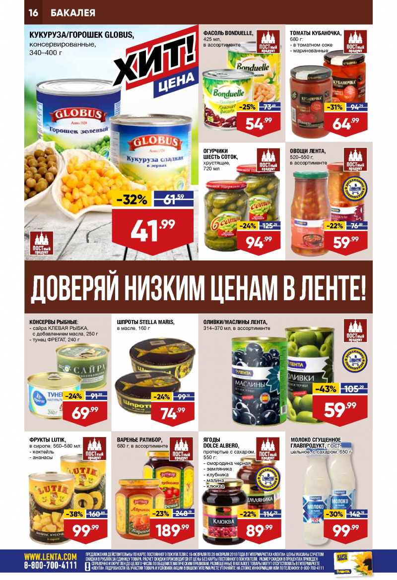 Каталог акций Лента с 15 по 28 февраля 2018 года - Страница 15