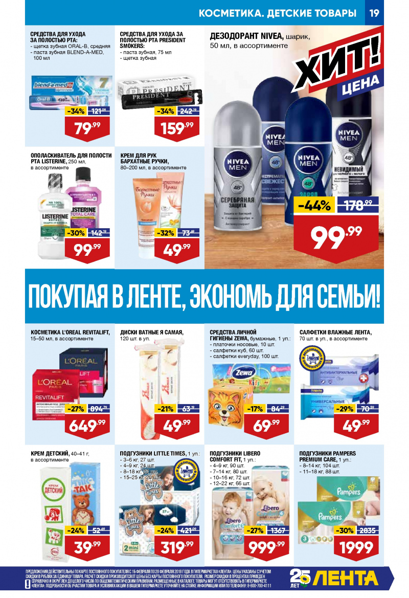 Каталог акций Лента с 15 по 28 февраля 2018 года - Страница 18