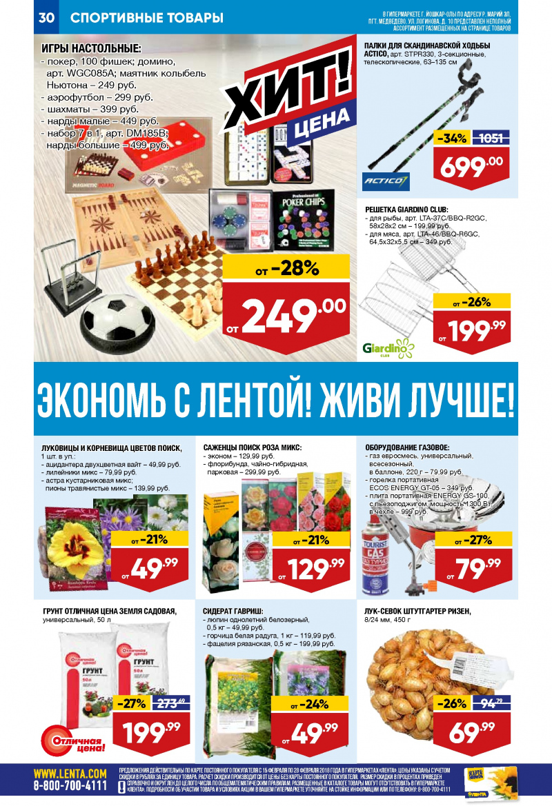 Каталог акций Лента с 15 по 28 февраля 2018 года - Страница 29